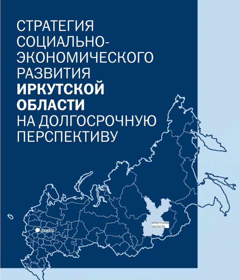 Стратегии развития иркутской области