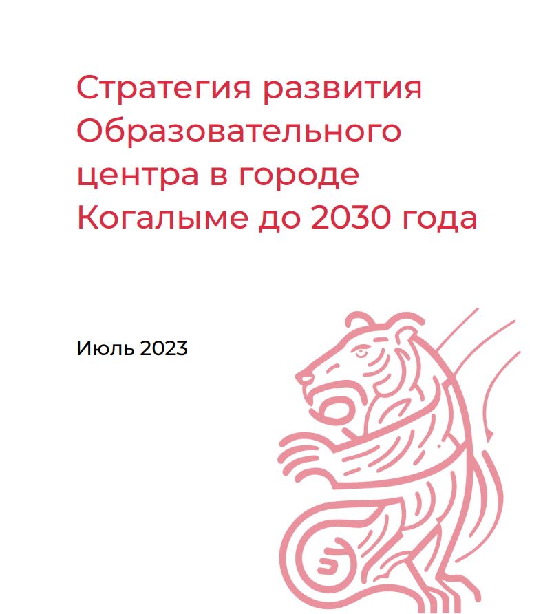 Стратегия развития Образовательного центра в г. Когалыме