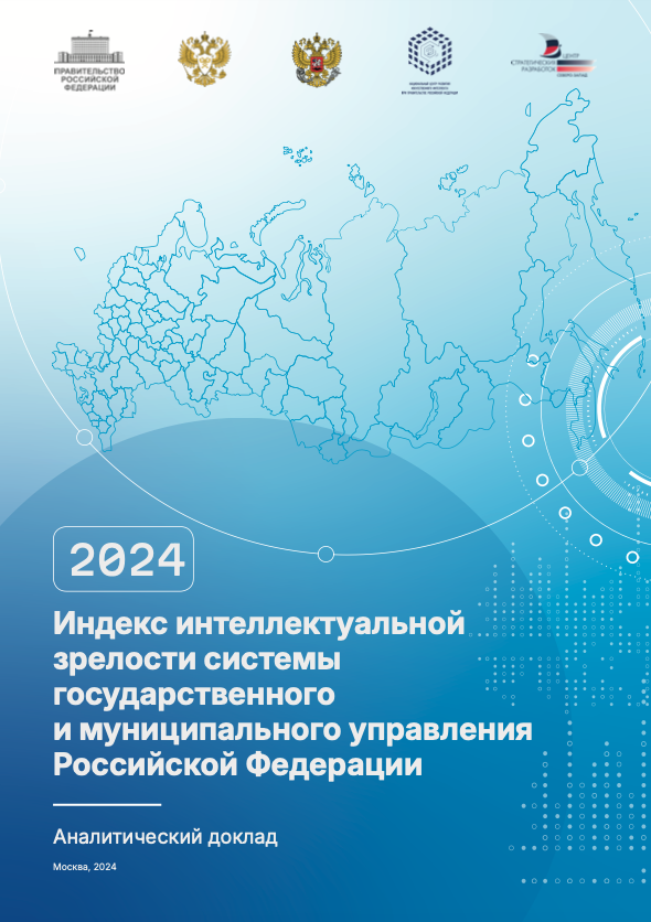 Индекс интеллектуальной зрелости системы государственного и муниципального управления Российской Федерации