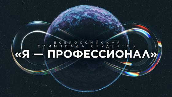 Вселенная карьерных возможностей: Фонд ЦСР «Северо-Запад» – партнёр олимпиады «Я – профессионал»