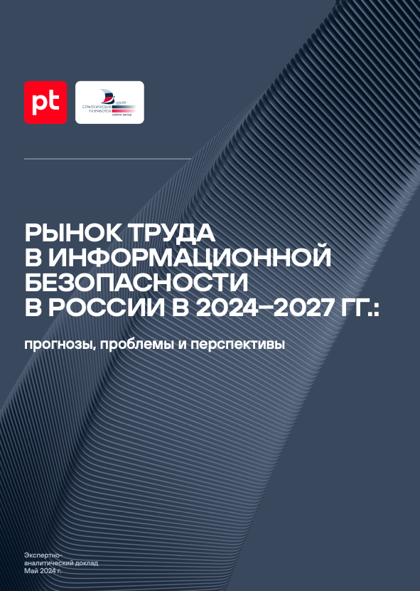 Рынок труда в информационной безопасности в России в 2024–2027 гг.: прогнозы, проблемы и перспективы