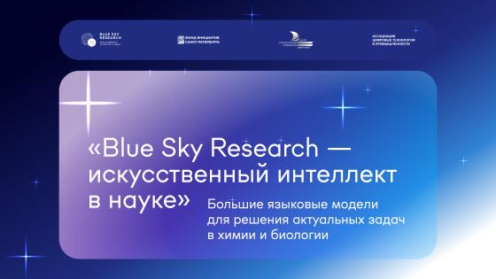 Стартовал прием заявок на всероссийский конкурс прорывных научных проектов «Blue Sky Research – Искусственный интеллект в науке» 